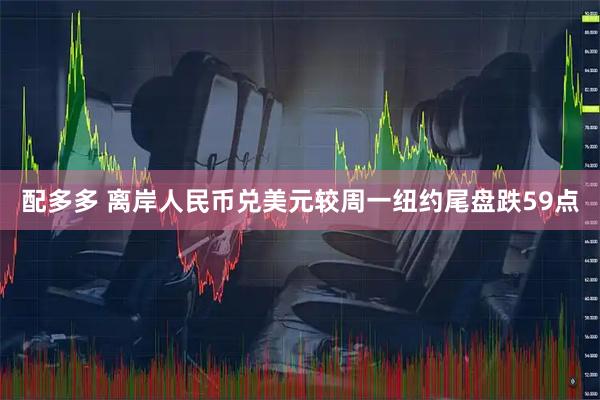 配多多 离岸人民币兑美元较周一纽约尾盘跌59点